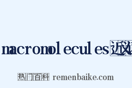 macromolecules近义词是什么意思的图片